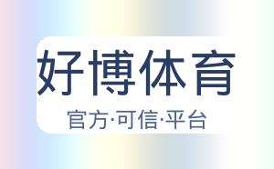 好博体育 配图