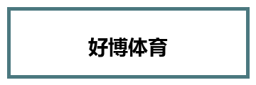 好博体育